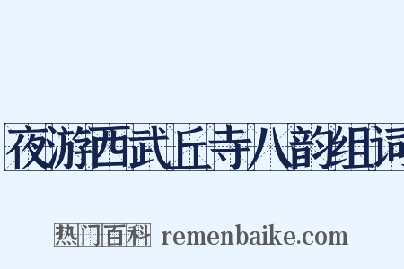 夜游西武丘寺八韵组词是什么意思的图片